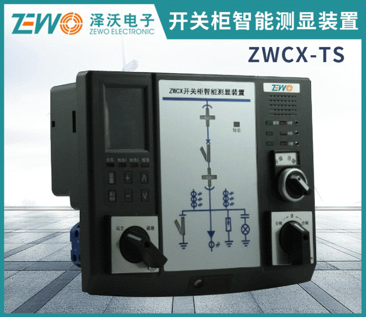 ZWCX系列担保中国开关柜智能操控装置 / 开关柜智能测显装置