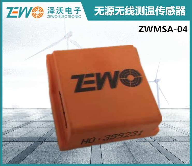 ZWMSA-04无源无线测温传感器
